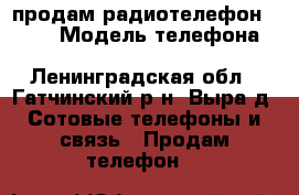 продам радиотелефон senao › Модель телефона ­ senao sn358B - Ленинградская обл., Гатчинский р-н, Выра д. Сотовые телефоны и связь » Продам телефон   